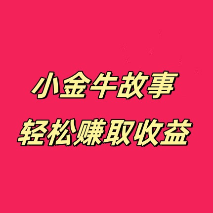 小金牛故事怎么加入