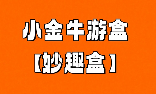 小金牛游盒APP下载注册